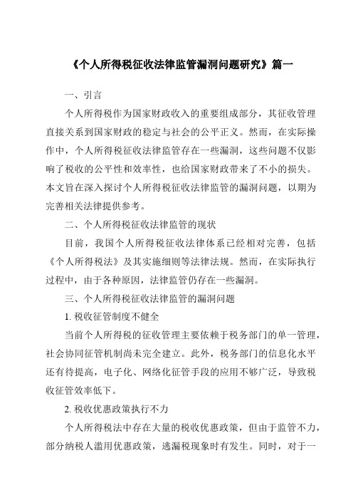 《2024年个人所得税征收法律监管漏洞问题研究》范文
