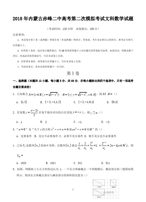 2018年内蒙古赤峰二中高考第二次模拟考试文科数学试题-含答案