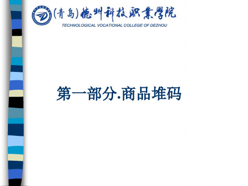 商品堆码
