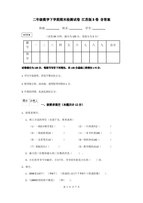 二年级数学下学期期末检测试卷 江苏版B卷 含答案