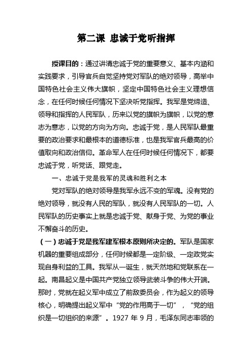 忠诚于党听指挥