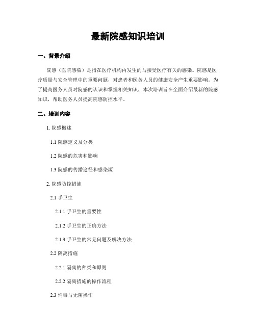 最新院感知识培训