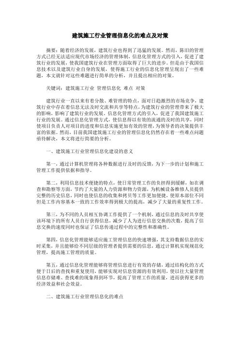 建筑施工行业管理信息化的难点及对策