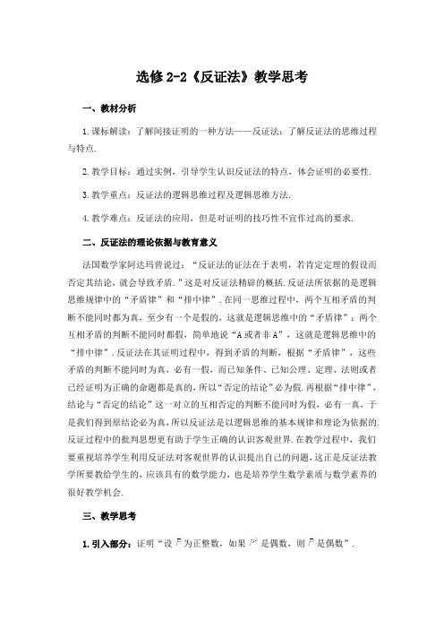 高中数学人教B版选修2-2《反证法》教学思考