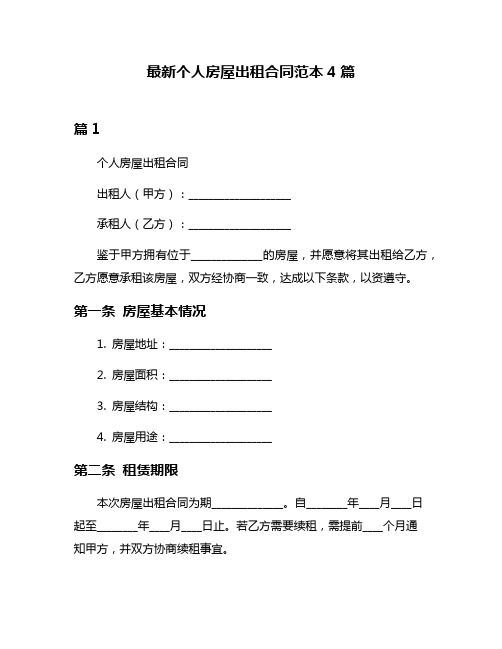 最新个人房屋出租合同范本4篇