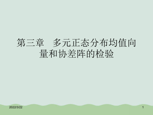多元正态分布均值向量和协差阵的检验PPT(共45页)