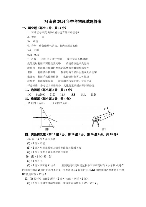 全国各省市中考物理真题-河南省2014年中考物理试题答案