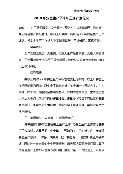 2019年安全生产下半年工作计划范文