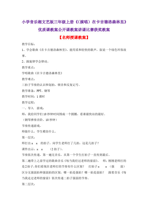 小学音乐湘文艺版三年级上册《(演唱)在卡吉德洛森林里》优质课教案公开课教案讲课比赛获奖教案D004