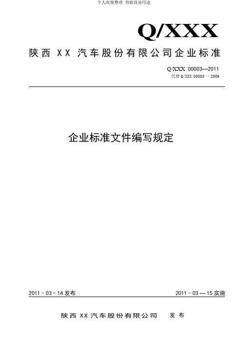 企业标准文件编写规定