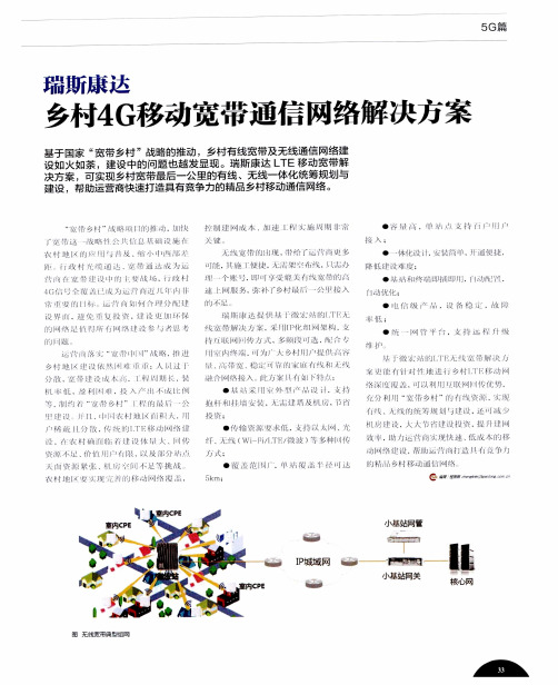 瑞斯康达乡村4G移动宽带通信网络解决方案