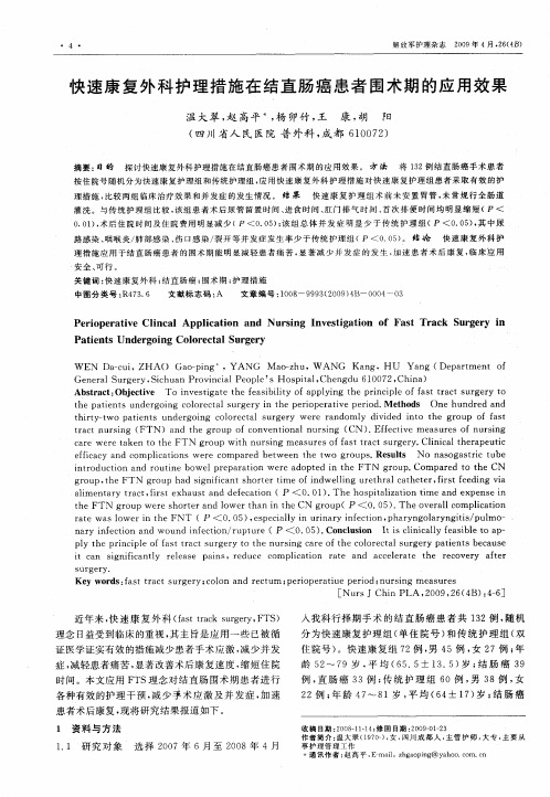 快速康复外科护理措施在结直肠癌患者围术期的应用效果