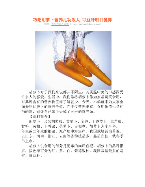 巧吃胡萝卜营养足功效大 可益肝明目健脾-副本