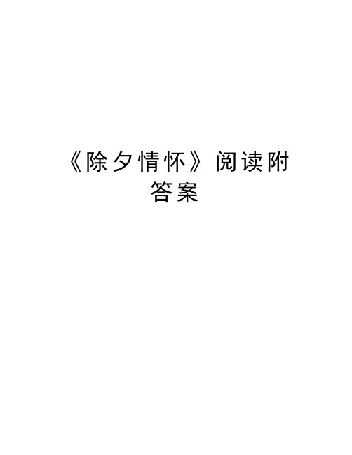 《除夕情怀》阅读附答案电子教案
