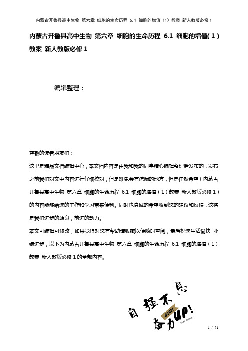 高中生物第六章细胞的生命历程6.1细胞的增值(1)教案新人教版必修1(2021年整理)