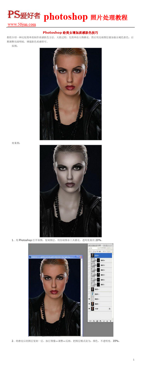 Photoshop给美女增加质感肤色技巧