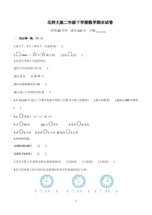 北师大版二年级下学期数学期末试卷含答案