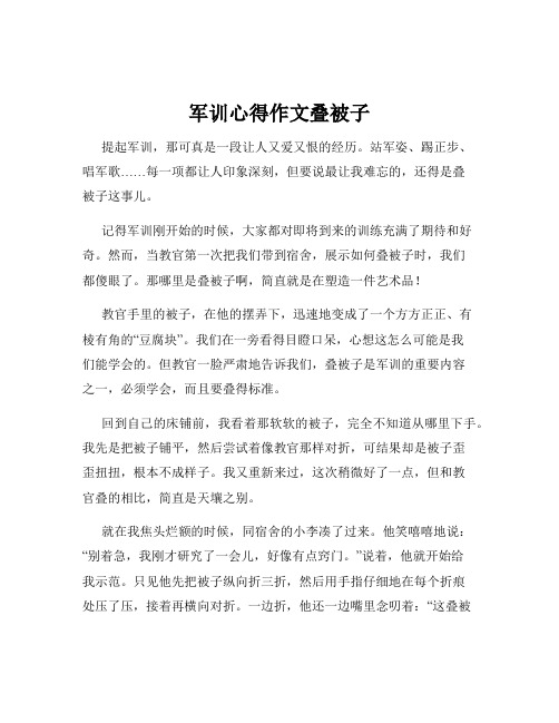 军训心得作文叠被子