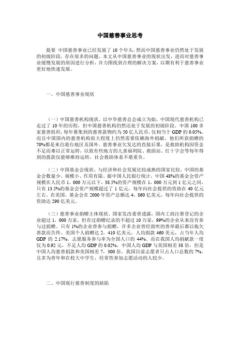 中国慈善事业思考