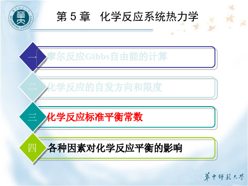 第3节 化学反应标准平衡常数