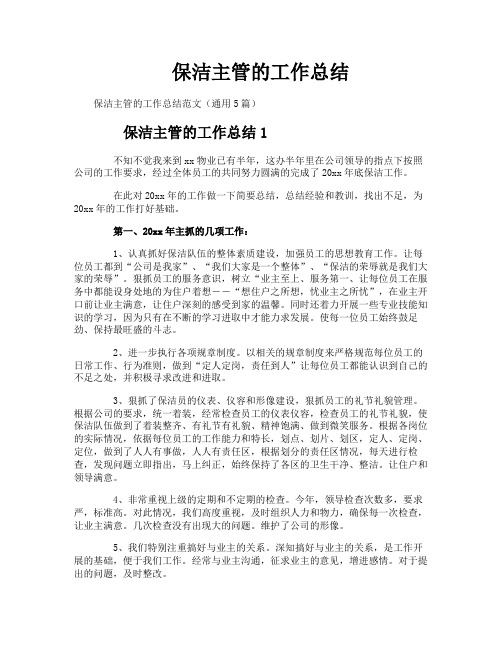 保洁主管的工作总结