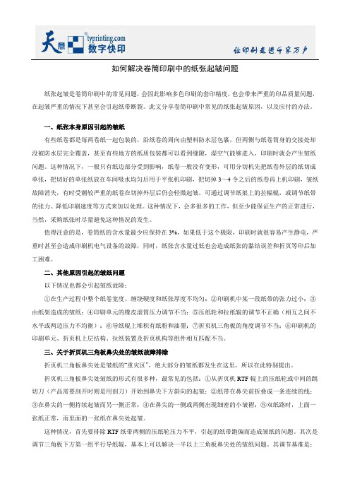 如何解决卷筒印刷中的纸张起皱问题