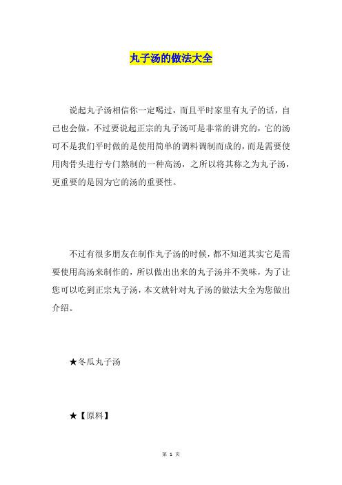 丸子汤的做法大全