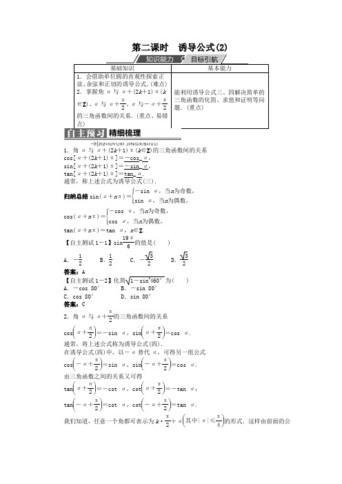 最新人教版高中数学必修4第一章《诱导公式》(第2课时)