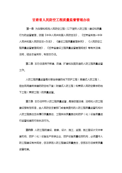 甘肃省人民防空工程质量监督管理办法