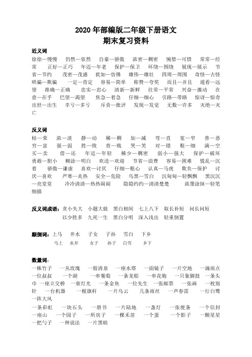 部编版二年级语文下册期末复习词语专项资料(高分必备)