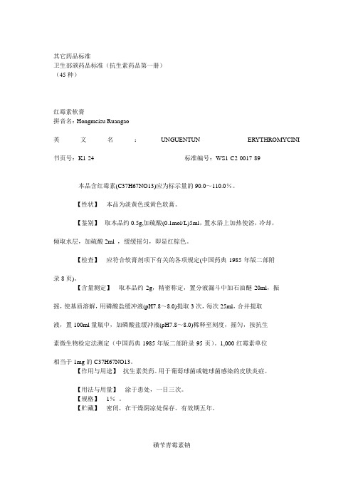 卫生部颁药品标准抗生素药品第一册