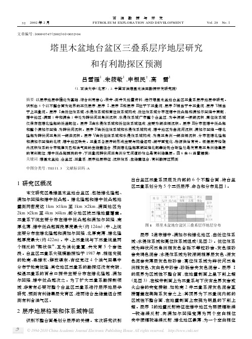 塔里木盆地台盆区三叠系层序地层研究和有利勘探区预测