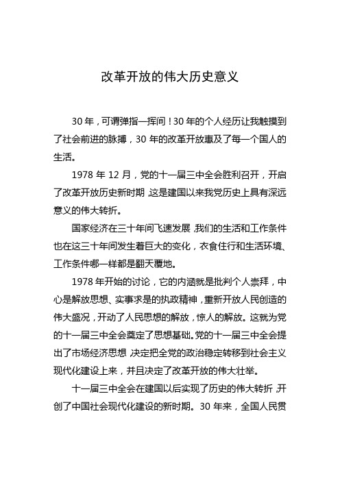 改革开放的伟大历史意义