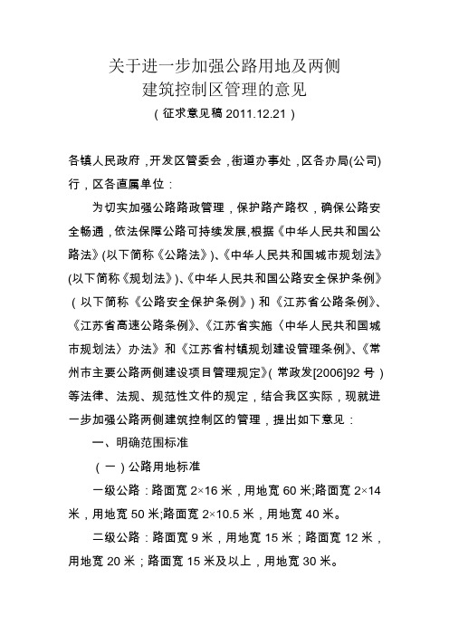 进一步加强公路用地及两侧建筑控制区管理的意见(征求意见稿)