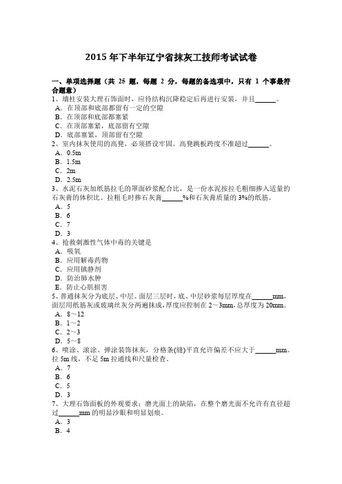 2015年下半年辽宁省抹灰工技师考试试卷