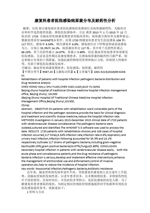 康复科患者医院感染病原菌分布及耐药性分析