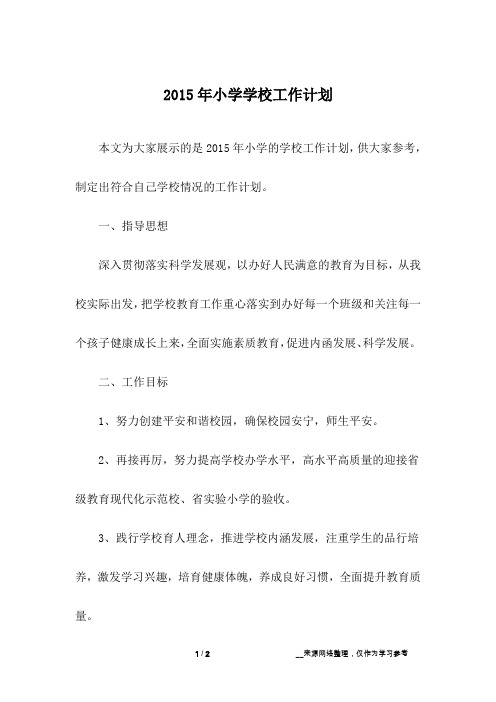 2015年小学学校工作计划