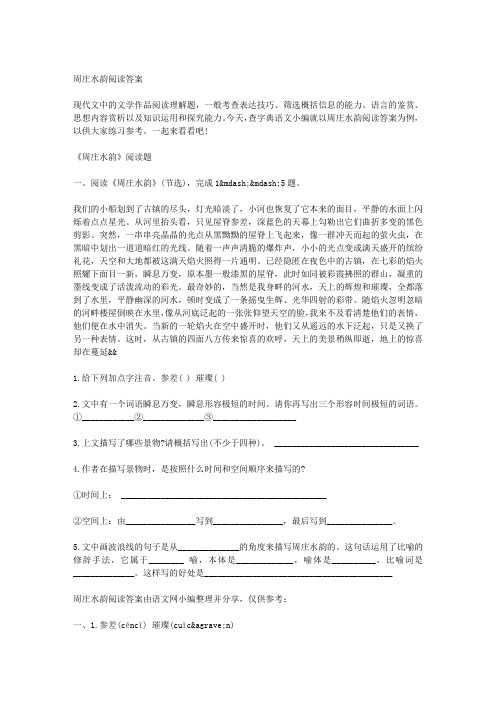 周庄水韵阅读答案