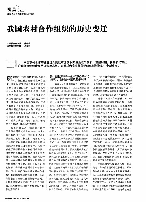 我国农村合作组织的历史变迁