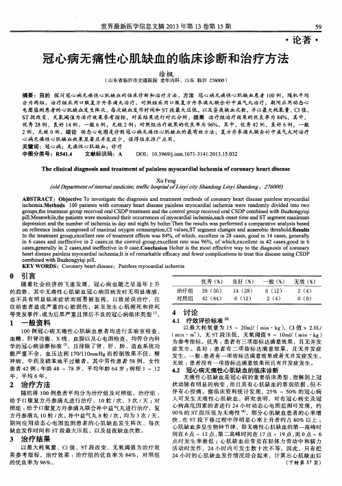 冠心病无痛性心肌缺血的临床诊断和治疗方法