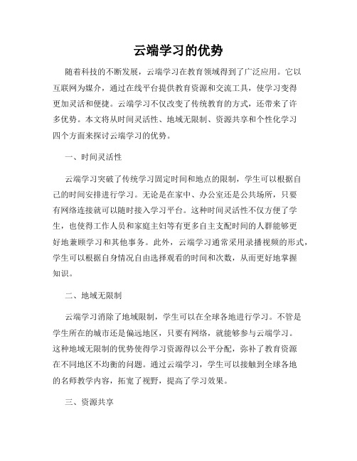 云端学习的优势