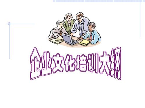 最新企业文化培训大纲