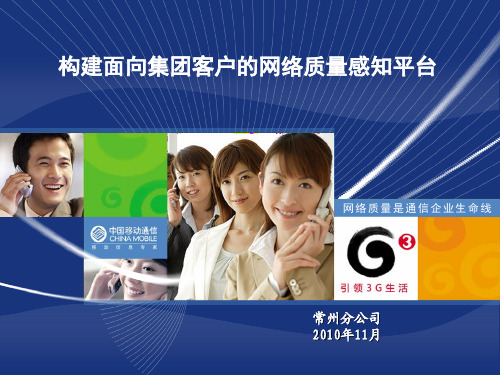 构建面向集团客户的网络质量感知平台-江苏公司