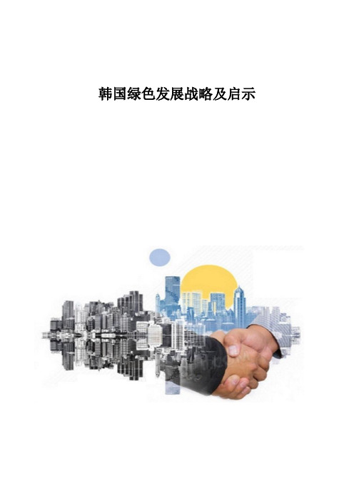 韩国绿色发展战略及启示