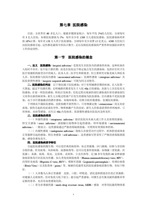 第七章 医院感染