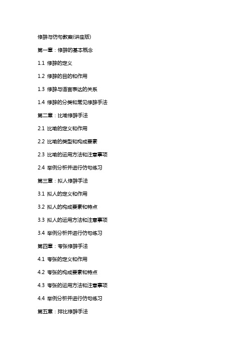 修辞与仿句教案(讲座版)