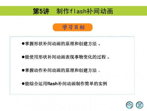 flash补间动画