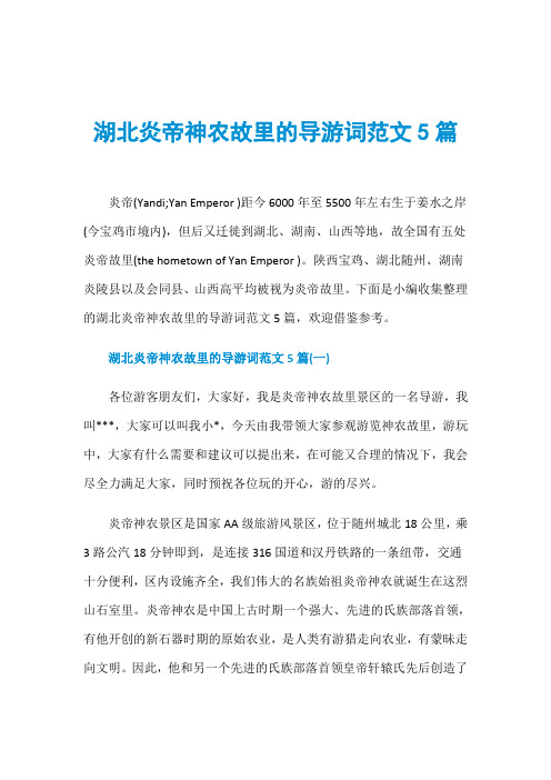 湖北炎帝神农故里的导游词范文5篇