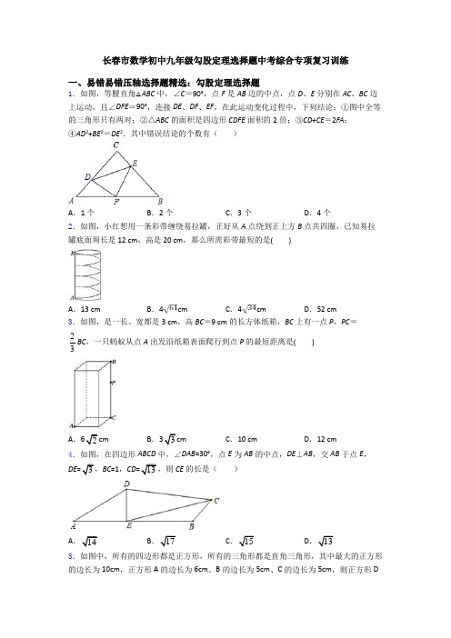 长春市数学初中九年级勾股定理选择题中考综合专项复习训练