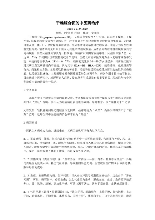 干燥综合征的中医药治疗